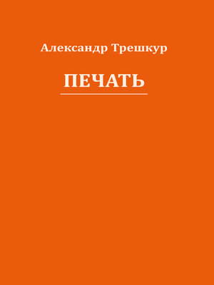 cover image of Печать